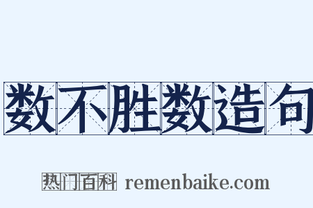 数不胜数造句是什么意思的图片